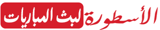 الاسطورة